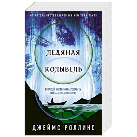 Зарубежное фэнтези, книга Ледяная колыбель купить по низкой цене