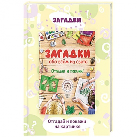 Загадки. Скороговорки. Считалки, книга Загадки обо всем на свете. Отгадай и покажи купить по низкой цене