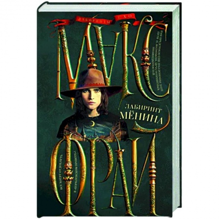 Русское фэнтези, книга Лабиринт Менина купить по низкой цене