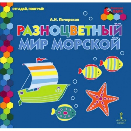 Загадки. Скороговорки. Считалки, книга Отгадай, поиграй ! Разноцветный мир морской купить по низкой цене