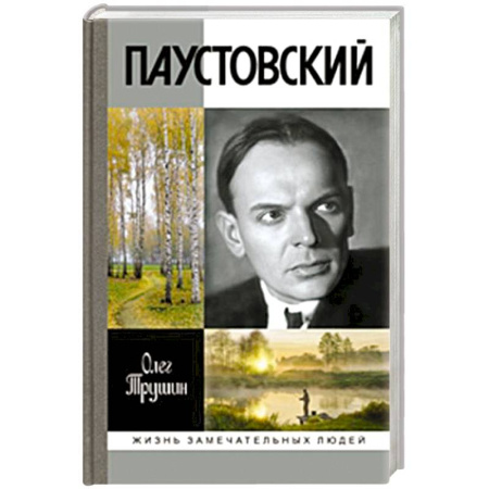 Мемуары, биографии деятелей культуры, искусства, книга Паустовский. Растворивший время купить по низкой цене