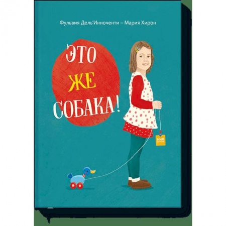 Хрестоматии для дошкольников, книга Это же собака! купить по низкой цене