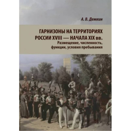 До XIX века, книга Гарнизоны на территории России XVIII — нач XIX вв. Размещение, численность, функции. купить по низкой цене