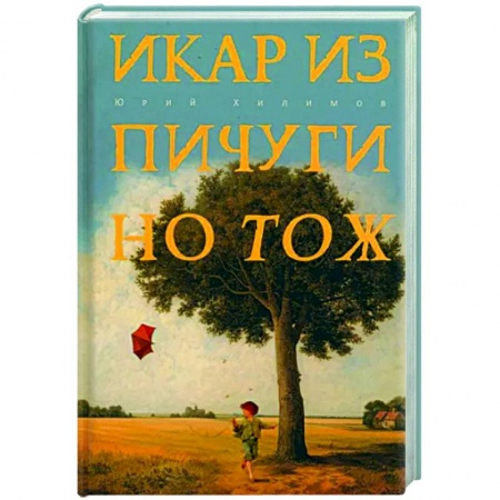 Русская современная проза, книга Икар из Пичугино тож купить по низкой цене
