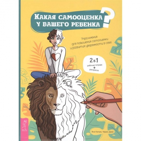 Психология, книга Какая самооценка у вашего ребенка? Упражнения для повышения самооценки купить по низкой цене