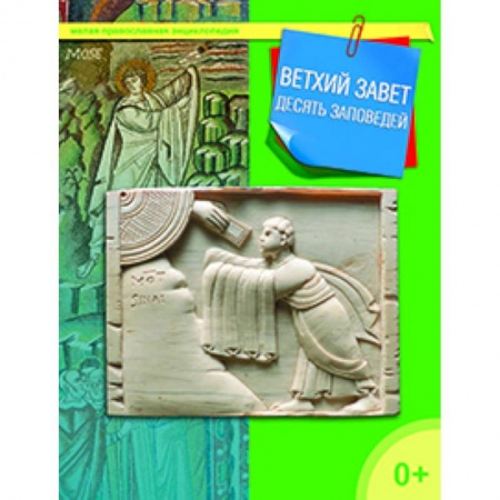 Книги, книга Ветхий Завет. Десять заповедей купить по низкой цене