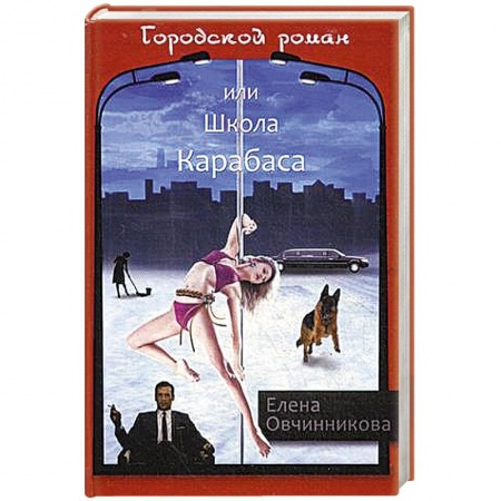Русская современная проза, книга Городской роман, или Школа Карабаса. Том 1 купить по низкой цене
