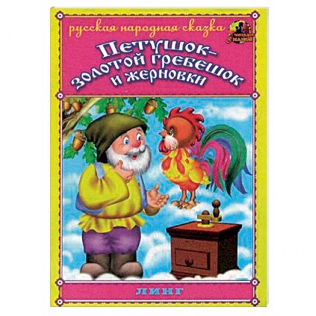 Русские народные сказки, книга Петушок - золотой гребешок и жерновки купить по низкой цене