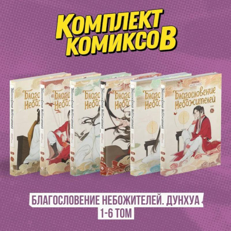 Комиксы. Манга, книга Комплект 'Благословение Небожителей. Дунхуа' Том 1-6 купить по низкой цене