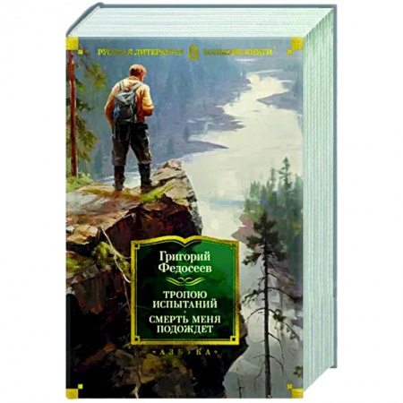 Русская классика, книга Тропою испытаний. Смерть меня подождет купить по низкой цене