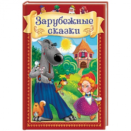 Сказки зарубежных писателей, книга Зарубежные сказки купить по низкой цене
