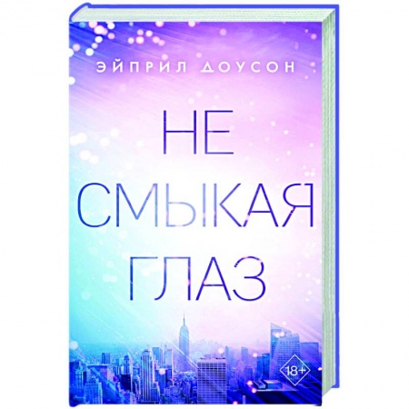 Зарубежный любовный роман, книга Не смыкая глаз купить по низкой цене