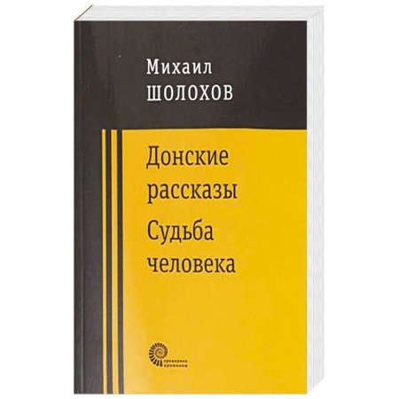 Классика, современная литература, книга Донские рассказы купить по низкой цене