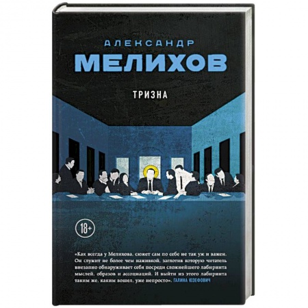 Русская современная проза, книга Тризна купить по низкой цене