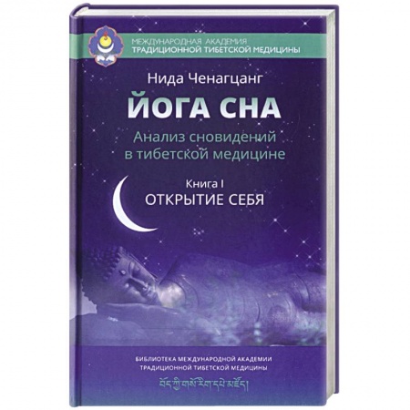 Книги, книга Йога сна. Анализ сновидений в тибетской медицине. Книга 1. Открытие себя купить по низкой цене