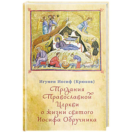 Жития русских святых, жизнеописания церковных деятелей, книга Предания Православной Церкви о жизни святого Иосифа Обручника купить по низкой цене