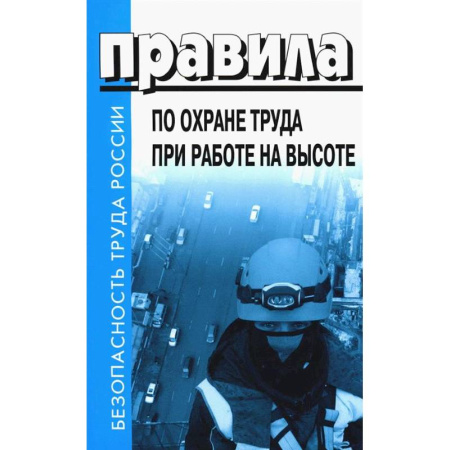 Трудовое право. Социальное обеспечение, книга Правила по охране труда при эксплуатации промышленного транспорта. Утв. Приказом Мин.труда и соц.защиты РФ от 18.11.2020 г. №814н купить по низкой цене