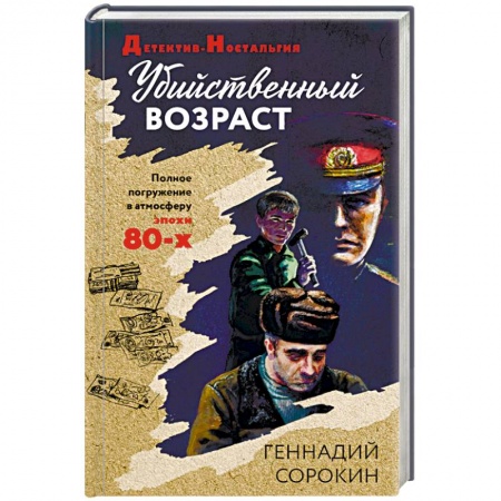 Отечественный мужской детектив, книга Убийственный возраст купить по низкой цене