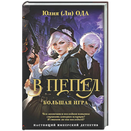 Отечественный женский детектив, книга В пепел. Большая игра купить по низкой цене