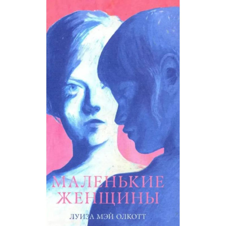 Зарубежная классика, книга Маленькие женщины купить по низкой цене