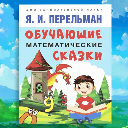 Сказки, книга Обучающие математические сказки для детей купить по низкой цене