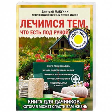 Народные лечебники, книга Лечимся тем, что есть под рукой. Книга для дачников, которая может спасти вам жизнь купить по низкой цене