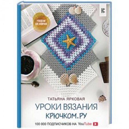 Вязание, книга Уроки вязания Крючком.ру купить по низкой цене