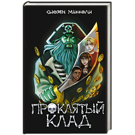 Мистика, ужасы, книга Проклятый клад (#2) купить по низкой цене