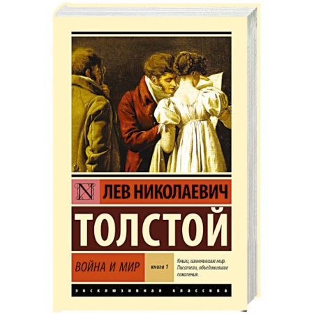Русская классика, книга Война и мир. Книга 1 купить по низкой цене
