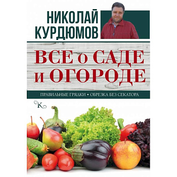 Все о саде и огороде