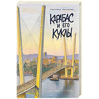 Карабас и его куклы