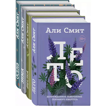 Сезонный квартет Али Смит. Комплект из 4-х книг Сезонный квартет Али Смит. Комплект из 4-х книг