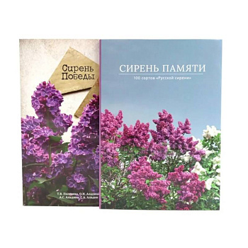 Сирень памяти. Сирень Победы (комплект из 2-х книг) Сирень памяти. Сирень Победы (комплект из 2-х книг)