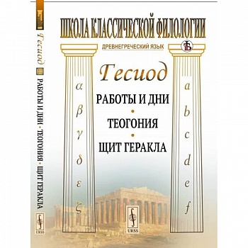 Работы и дни. Теогония. Щит Геракла