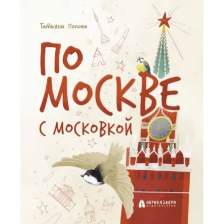 История России, книга По Москве с Московкой купить по низкой цене
