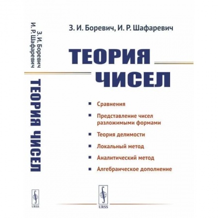 Алгебра, книга Теория чисел купить по низкой цене