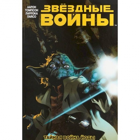 Комиксы. Манга, книга Звёздные Войны. Том 5. Тайная война Йоды купить по низкой цене
