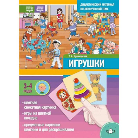 Книги для дошкольников (4-6 лет), книга ИГРУШКИ. Дидактический материал по лексической теме купить по низкой цене
