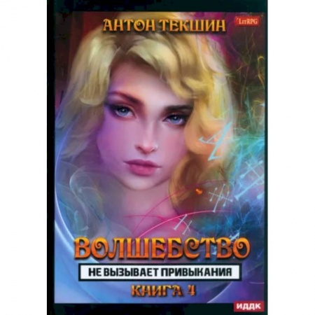 Русское фэнтези, книга Волшебство не вызывает привыкания. Книга 4 купить по низкой цене