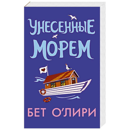 Зарубежный любовный роман, книга Унесенные морем купить по низкой цене