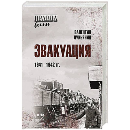 Общие работы, справочная литература, книга Эвакуация.1941-1942 гг. купить по низкой цене