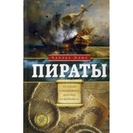 Другие биографии, мемуары, книга Пираты. Рассказы о знаменитых разбойниках купить по низкой цене