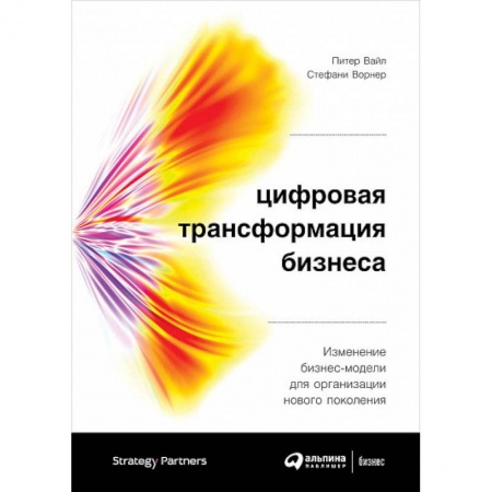 Управление проектами, книга Цифровая трансформация бизнеса. Изменение бизнес-модели для организации нового поколения купить по низкой цене
