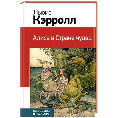 Книги, книга Алиса в Стране чудес купить по низкой цене