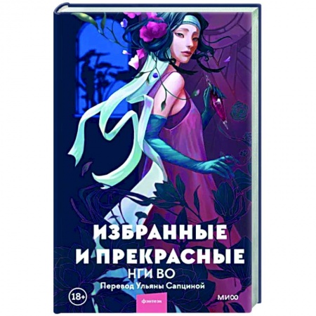 Зарубежная фантастика, книга Избранные и прекрасные купить по низкой цене