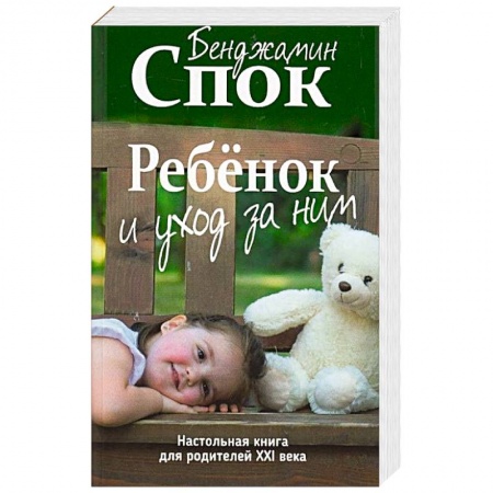 Книги для родителей, книга Ребенок и уход за ним купить по низкой цене