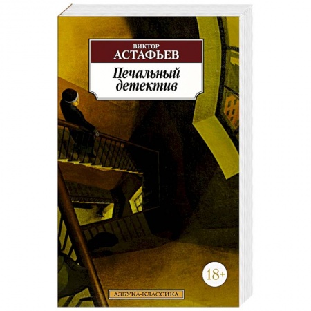 Русская современная проза, книга Печальный детектив купить по низкой цене