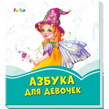 Знакомство с миром, развитие малыша, книга Азбука для девочек купить по низкой цене