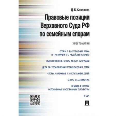 Право. Юриспруденция, книга Правовые позиции Верховного Суда РФ по семейным спорам.Хрестоматия купить по низкой цене
