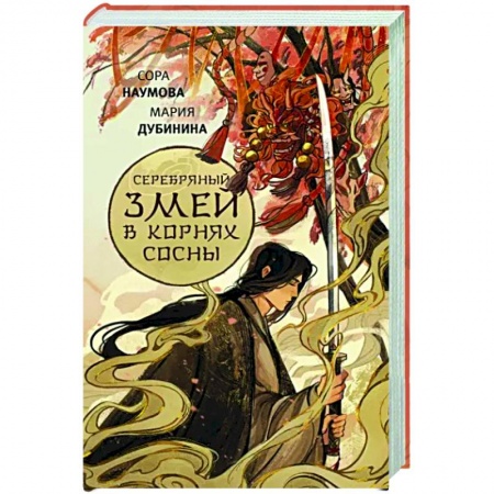 Русское фэнтези, книга Серебряный змей в корнях сосны купить по низкой цене